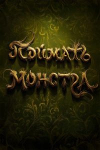 Поймать монстра (2025)