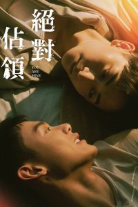 Ты только мой (2023)