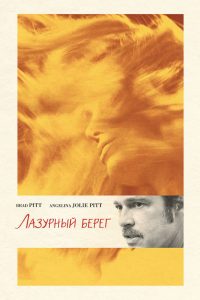 Лазурный берег (2015)