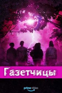 Газетчицы (2022)
