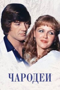 Чародеи (1982)