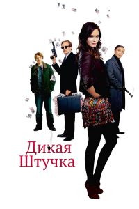 Дикая штучка (2010)