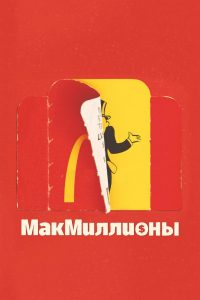 МакМиллионы (2020)