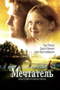 Мечтатель (2005)