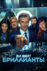Все любят бриллианты (2023)