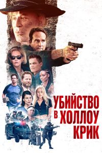 Убийство в Холлоу Крик (2024)