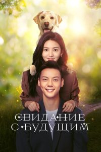 Свидание с будущим (2023)