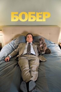 Бобёр (2011)