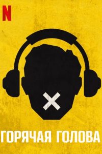 Горячая голова (2022)