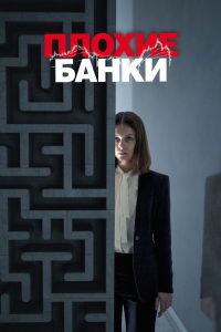 Плохие банки (2018)