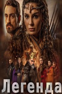 Легенда (2021)