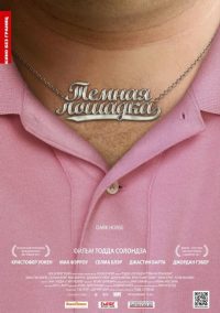 Тёмная лошадка (2012)
