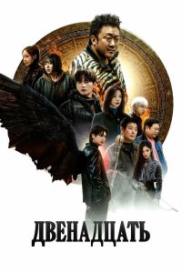 Двенадцать (2025)