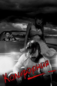 Калифорния (1993)