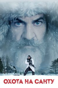Охота на Санту (2020)