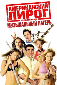 Американский пирог: Музыкальный лагерь (2005)