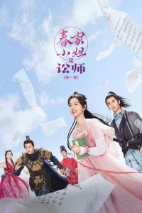 Госпожа Чунь — судебный защитник (2023)