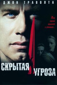 Скрытая угроза (2001)