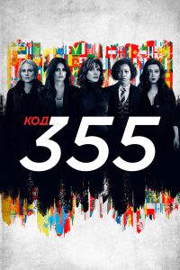 Код 355 (2022)