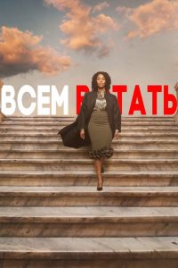 Всем встать (2019)