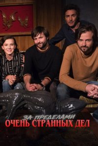 За пределами «Очень странных дел» (2017)