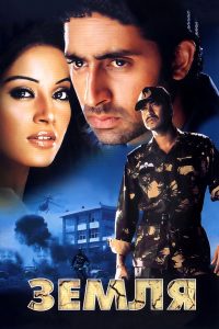 Земля (2003)