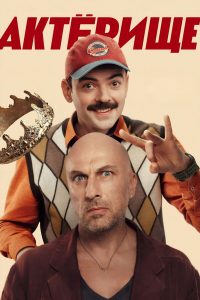 Актёрище (2025)