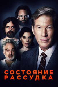Состояние рассудка (2017)