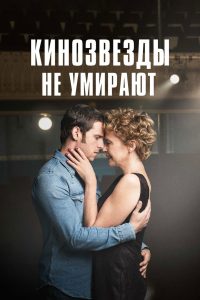 Кинозвезды не умирают (2017)
