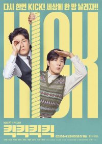 Пинок, пинок, пинок (2025)