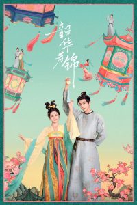 Яркий период расцвета (2025)