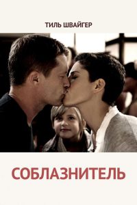 Соблазнитель (2011)