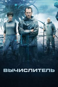 Вычислитель (2014)