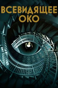 Всевидящее око (2023)