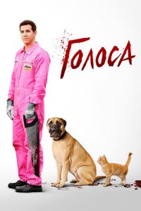 Голоса (2014)