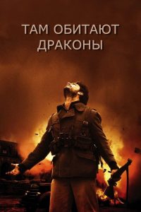 Там обитают драконы (2011)