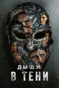 Дыши: В тени (2020)