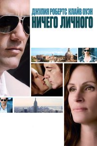 Ничего личного (2009)