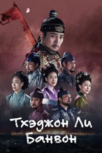 Тхэджон Ли Банвон (2021)