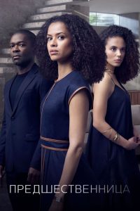 Предшественница (2021)
