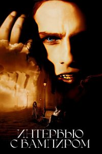 Интервью с вампиром (1994)