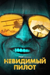 Невидимый пилот (2022)