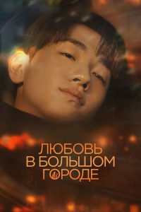 Любовь в большом городе (2024)