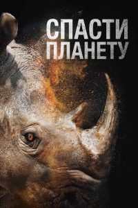 Спасти планету (2021)