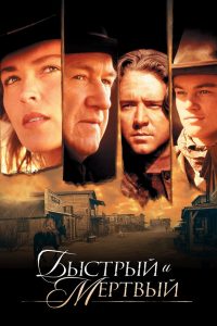 Быстрый и мертвый (1995)