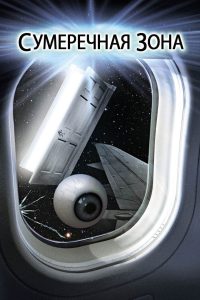 Сумеречная зона (1983)