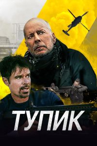 Тупик (2021)