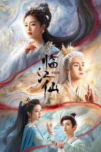 Плач бессмертной реки (2025)