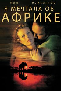 Я Мечтала Об Африке (2000)
