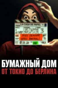 Бумажный дом: от Токио до Берлина (2021)